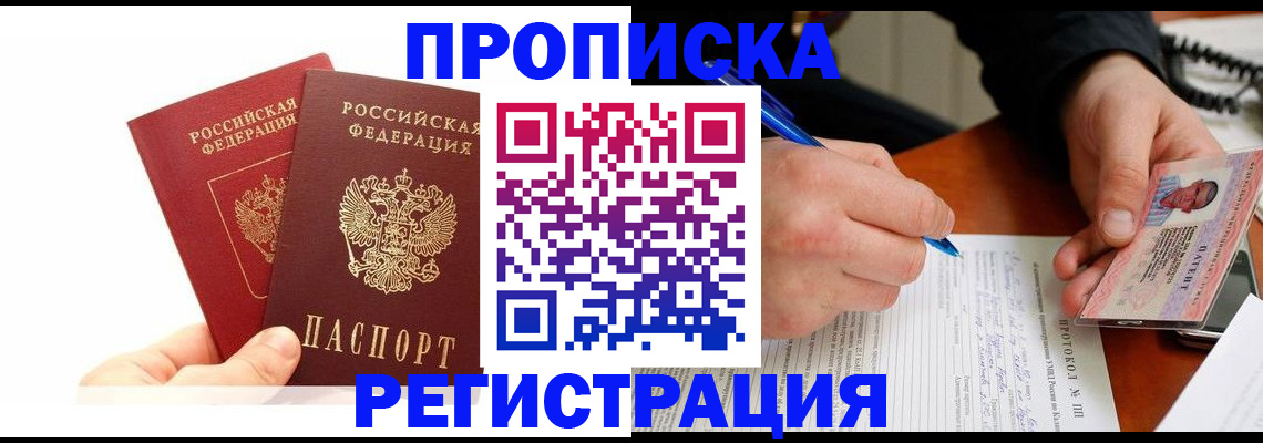 прописка гарантия в Енисейске